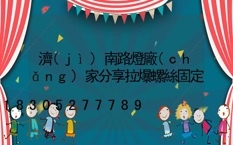 濟(jì)南路燈廠(chǎng)家分享拉爆螺絲固定