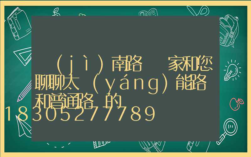 濟(jì)南路燈廠家和您聊聊太陽(yáng)能路燈和普通路燈的