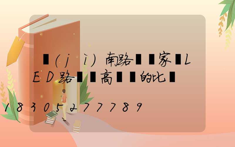 濟(jì)南路燈廠家講LED路燈與高壓燈的比較