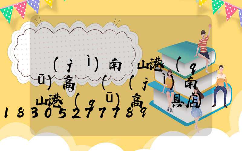 濟(jì)南鐵山港區(qū)高桿燈(濟(jì)南鐵山港區(qū)高桿燈具店)