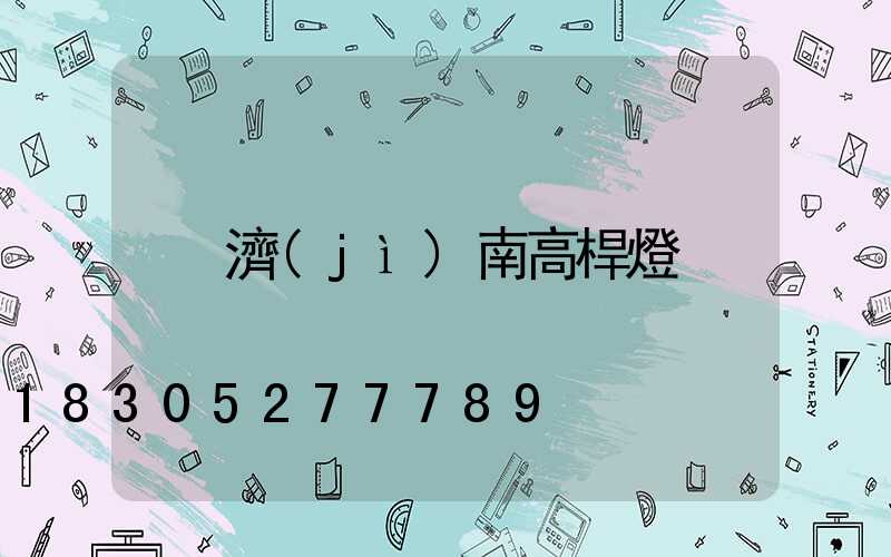 濟(jì)南高桿燈