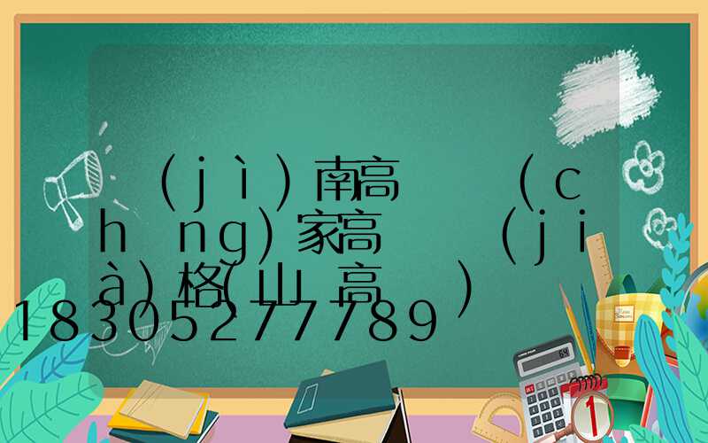 濟(jì)南高桿燈廠(chǎng)家高桿燈價(jià)格(山東高桿燈)