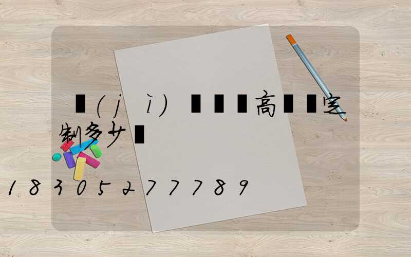 濟(jì)寧廣場高桿燈定制多少錢