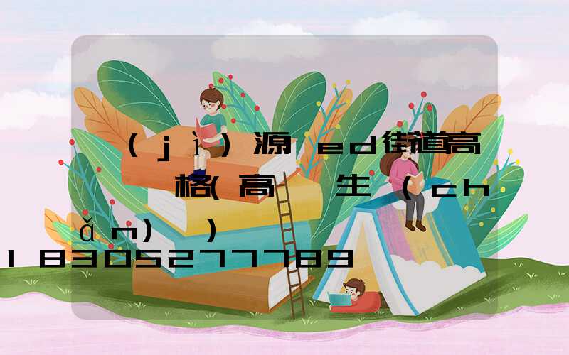 濟(jì)源led街道高桿燈價格(高桿燈生產(chǎn)廠)