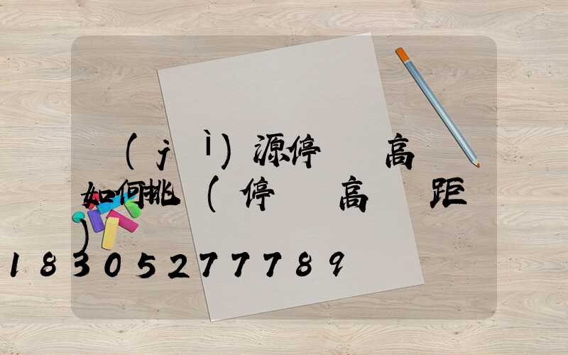 濟(jì)源停車場高桿燈如何挑選(停車場高桿燈距離)