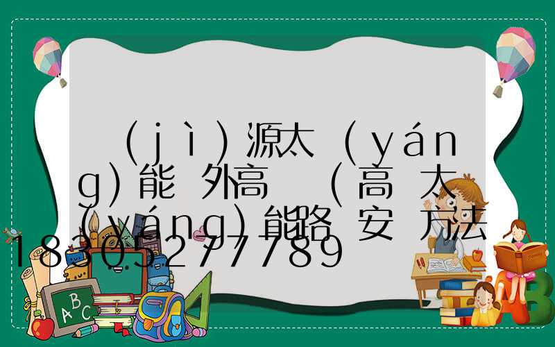 濟(jì)源太陽(yáng)能戶外高桿燈(高桿太陽(yáng)能路燈安裝方法)