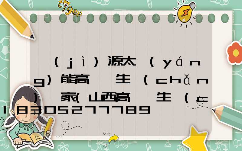 濟(jì)源太陽(yáng)能高桿燈生產(chǎn)廠家(山西高桿燈生產(chǎn)廠家)