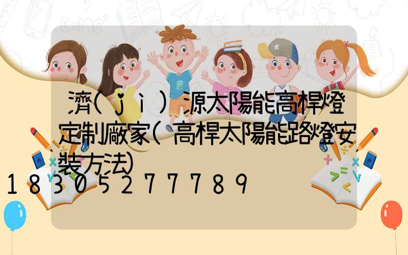 濟(jì)源太陽能高桿燈定制廠家(高桿太陽能路燈安裝方法)