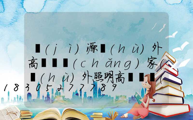 濟(jì)源戶(hù)外高桿燈廠(chǎng)家(戶(hù)外照明高桿燈價(jià)格)