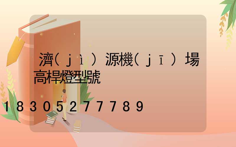 濟(jì)源機(jī)場高桿燈型號