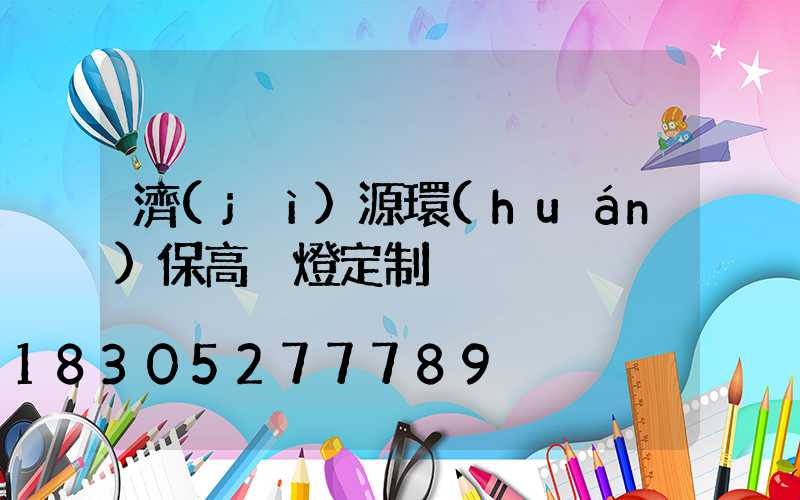 濟(jì)源環(huán)保高桿燈定制