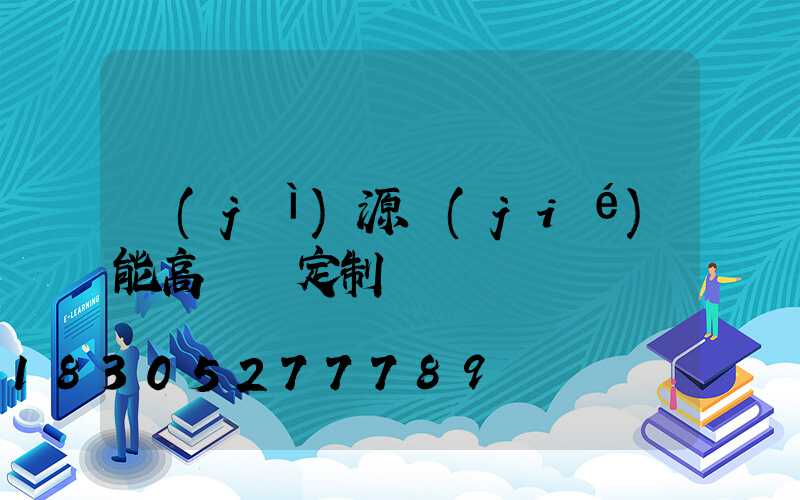 濟(jì)源節(jié)能高桿燈定制