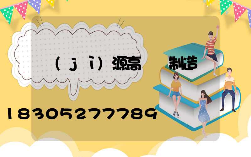 濟(jì)源高桿燈制造