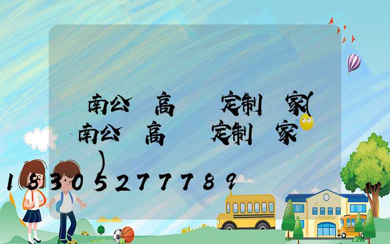 濟南公園高桿燈定制廠家(濟南公園高桿燈定制廠家電話號碼)