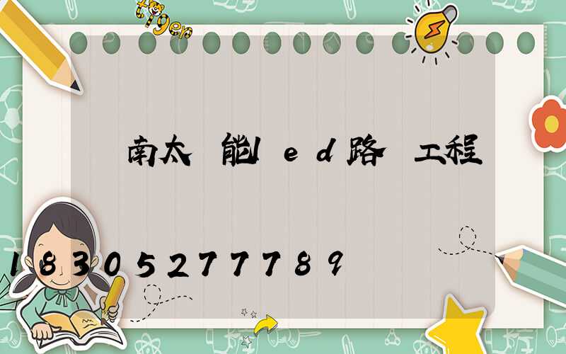 濟南太陽能led路燈工程競標