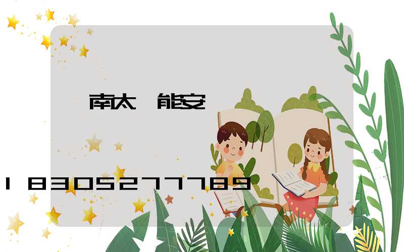 濟南太陽能安裝電話