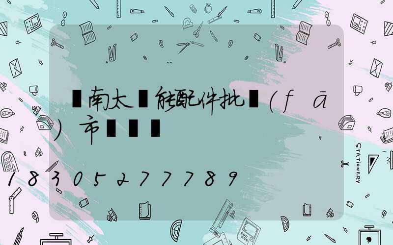 濟南太陽能配件批發(fā)市場電話