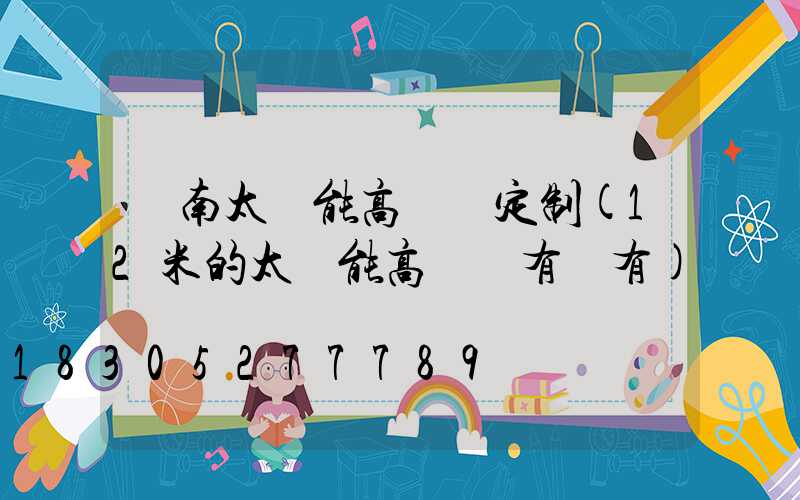 濟南太陽能高桿燈定制(12米的太陽能高桿燈有沒有)