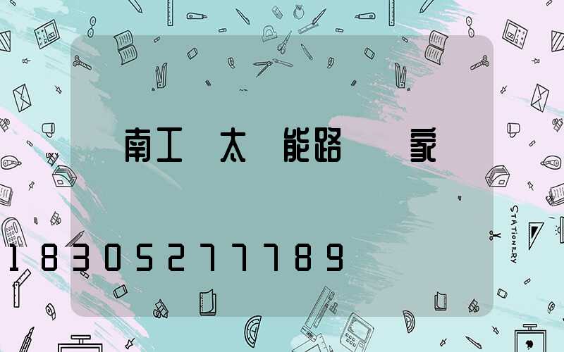 濟南工廠太陽能路燈廠家