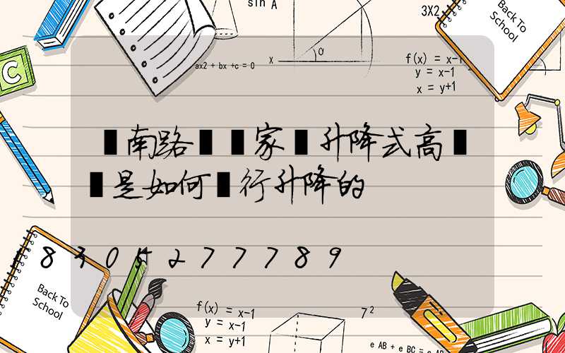 濟南路燈廠家講升降式高桿燈是如何進行升降的