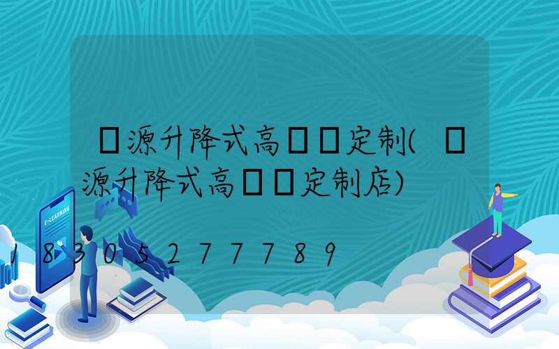 濟源升降式高桿燈定制(濟源升降式高桿燈定制店)