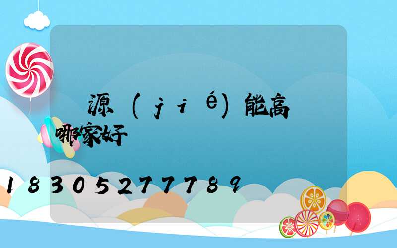 濟源節(jié)能高桿燈哪家好