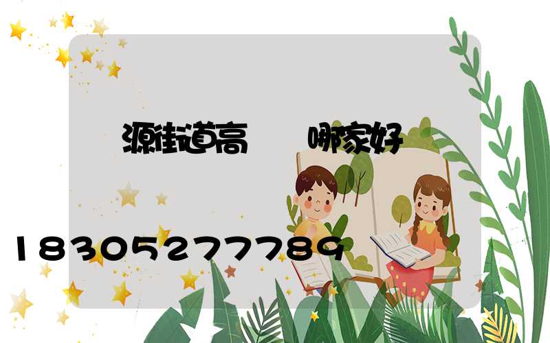 濟源街道高桿燈哪家好