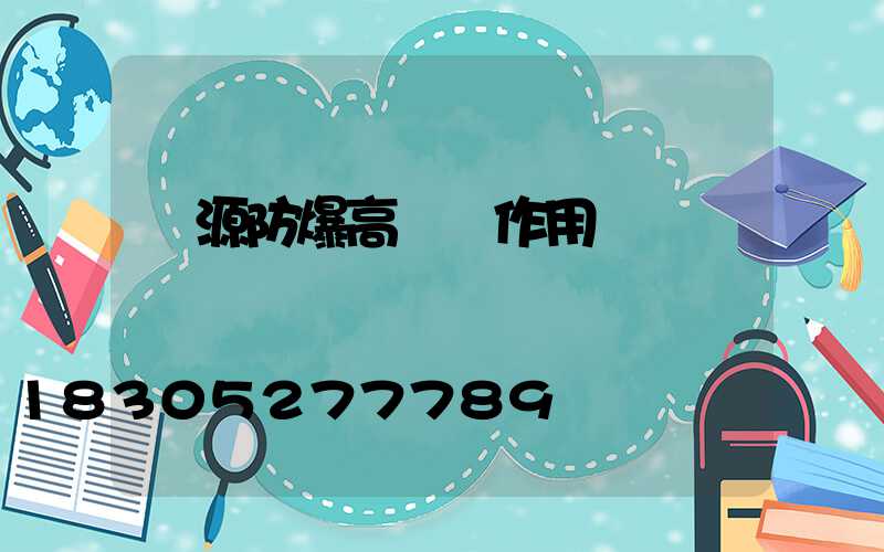 濟源防爆高桿燈作用