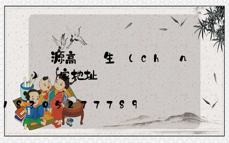 濟源高桿燈生產(chǎn)廠家地址