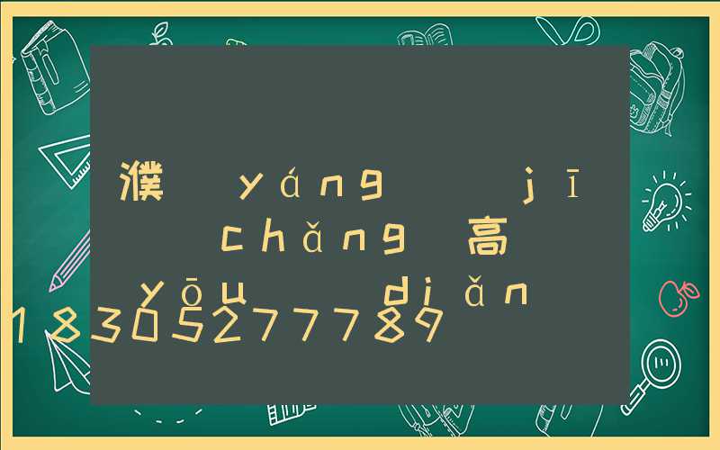 濮陽(yáng)機(jī)場(chǎng)高桿燈優(yōu)點(diǎn)