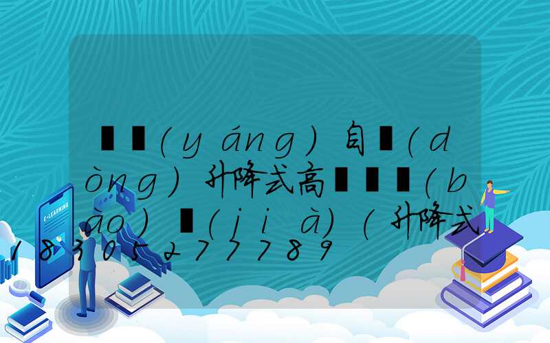 濮陽(yáng)自動(dòng)升降式高桿燈報(bào)價(jià)(升降式高桿燈安裝方法說明)