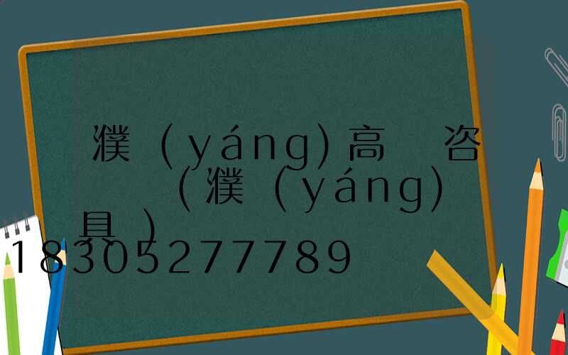 濮陽(yáng)高桿燈咨詢電話(濮陽(yáng)燈具廠)
