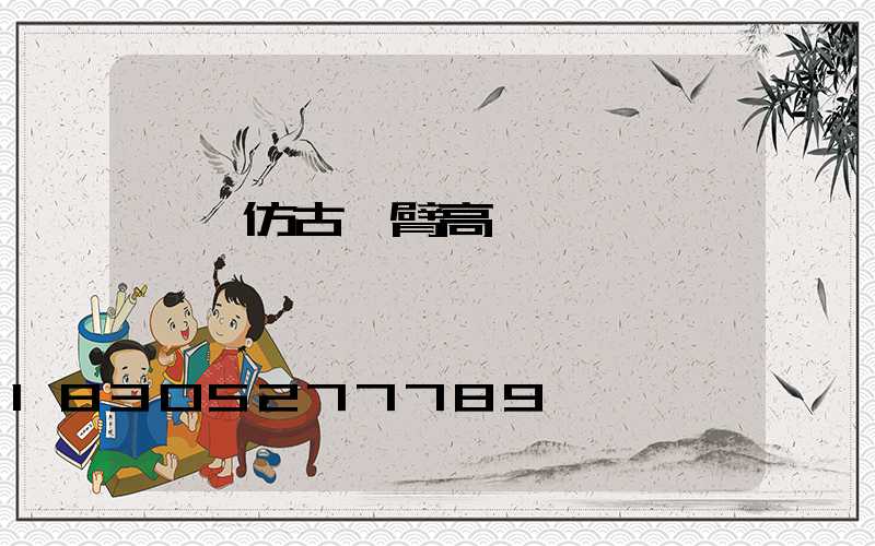 濮陽仿古雙臂高桿燈報價