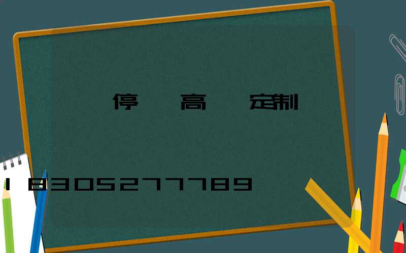 濮陽停車場高桿燈定制廠