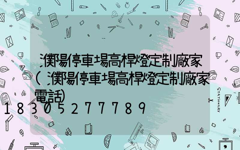 濮陽停車場高桿燈定制廠家(濮陽停車場高桿燈定制廠家電話)