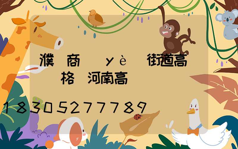 濮陽商業(yè)街道高桿燈價格(河南高桿燈)