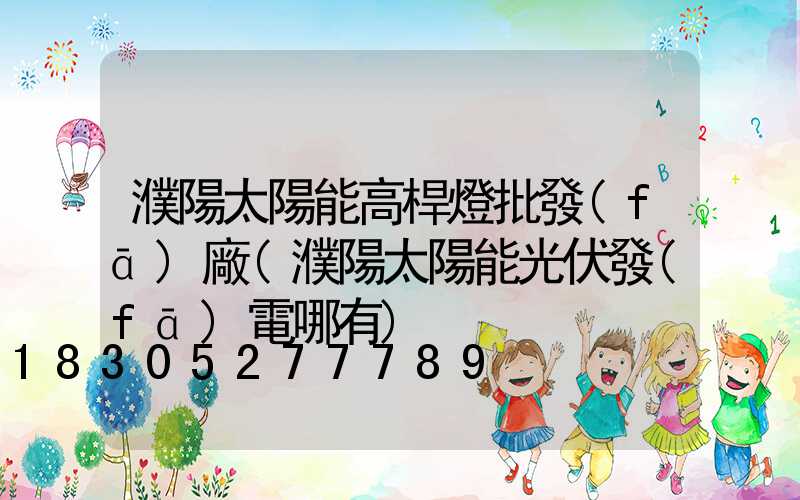 濮陽太陽能高桿燈批發(fā)廠(濮陽太陽能光伏發(fā)電哪有)