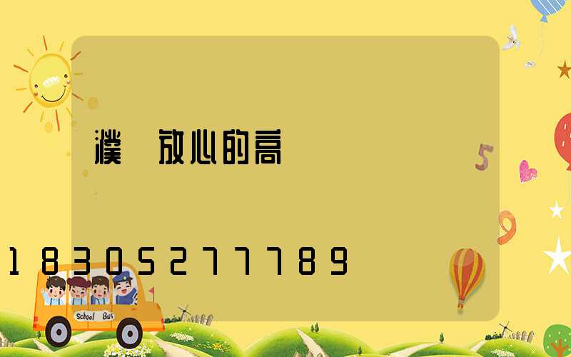 濮陽放心的高桿燈