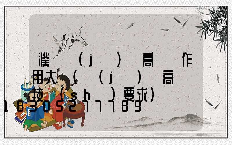 濮陽機(jī)場高桿燈作用大嗎(機(jī)場高桿燈技術(shù)要求)