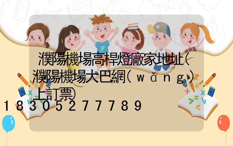 濮陽機場高桿燈廠家地址(濮陽機場大巴網(wǎng)上訂票)