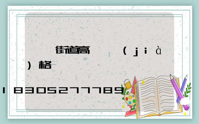 濮陽街道高桿燈價(jià)格