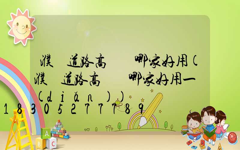 濮陽道路高桿燈哪家好用(濮陽道路高桿燈哪家好用一點(diǎn))