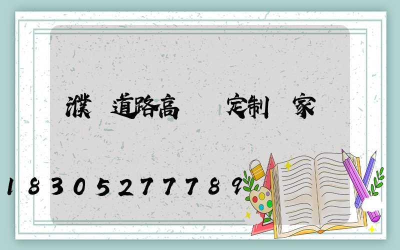 濮陽道路高桿燈定制廠家