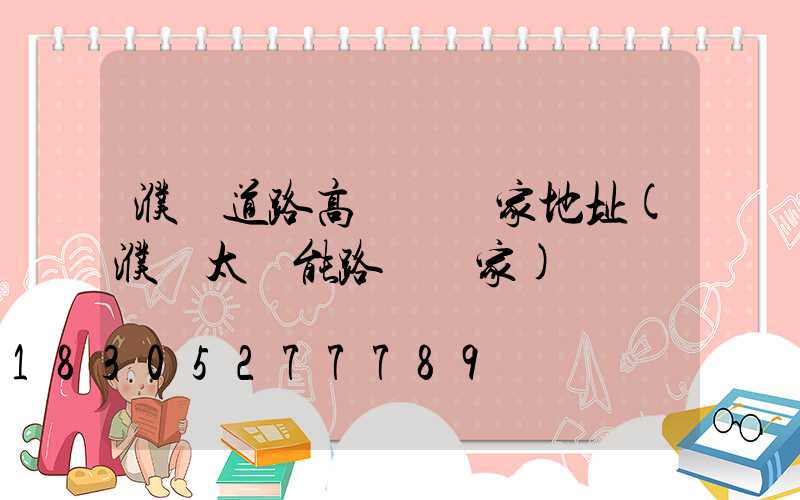 濮陽道路高桿燈廠家地址(濮陽太陽能路燈廠家)