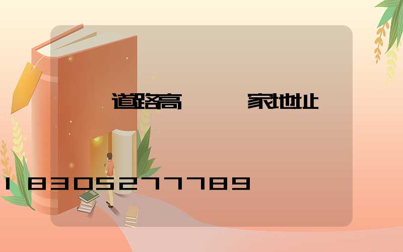 濮陽道路高桿燈廠家地址