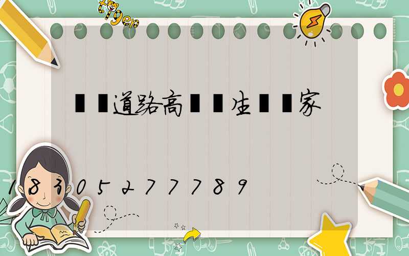 濮陽道路高桿燈生產廠家