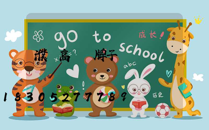 濮陽高桿燈牌子