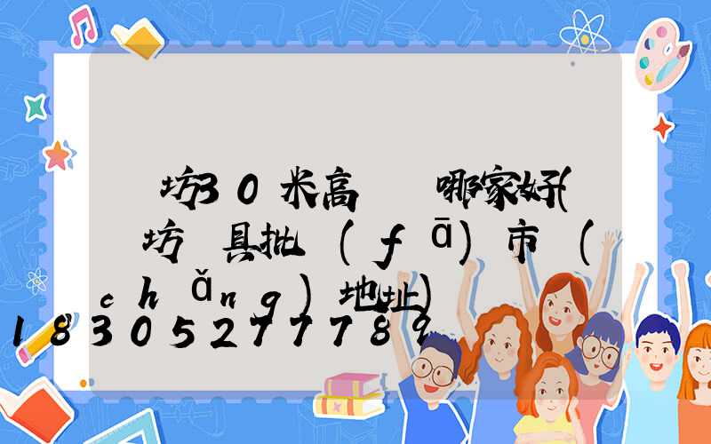 濰坊30米高桿燈哪家好(濰坊燈具批發(fā)市場(chǎng)地址)