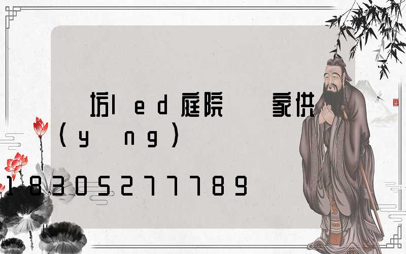 濰坊led庭院燈廠家供應(yīng)