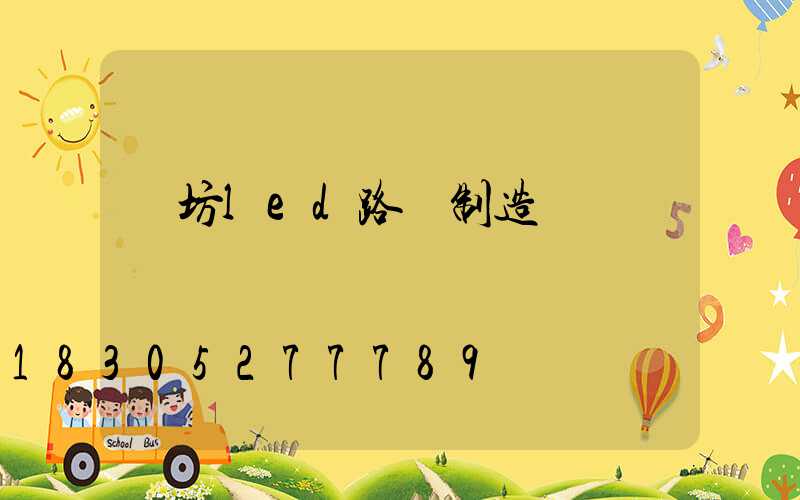 濰坊led路燈制造